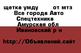 щетка умду-80.82 от мтз  - Все города Авто » Спецтехника   . Амурская обл.,Ивановский р-н